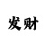 彩吧3d走势